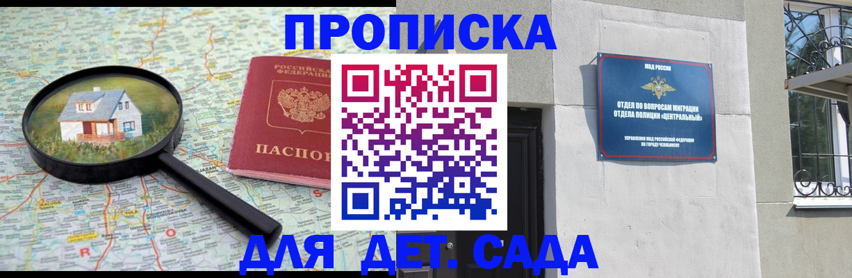прописка ребенка в Горно-Алтайске